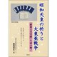 昭和天皇の祈りと大東亜戦争―『昭和天皇実録』を読み解く [単行本]