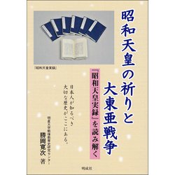 昭和天皇の祈りと大東亜戦争―『昭和天皇実録』を読み解く [単行本]