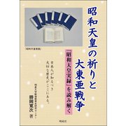 昭和天皇の祈りと大東亜戦争―『昭和天皇実録』を読み解く [単行本]