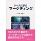 ケースに学ぶマーケティング(有斐閣ブックス) [全集叢書]