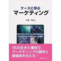 ヨドバシ.com - ケースに学ぶマーケティング(有斐閣ブックス) [全集