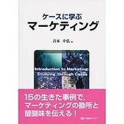 ケースに学ぶマーケティング(有斐閣ブックス) [全集叢書]