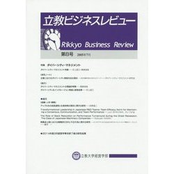 立教ビジネスレビュー〈第8号〉 [単行本]