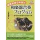 義務教育9年間の和楽器合奏プログラム―生成の原理の立場から [単行本]