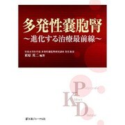 多発性嚢胞腎―進化する治療最前線 [単行本]