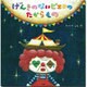 げんきのないピエロのたからもの [絵本]