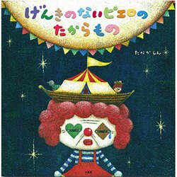 げんきのないピエロのたからもの [絵本]