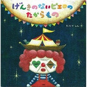げんきのないピエロのたからもの [絵本]
