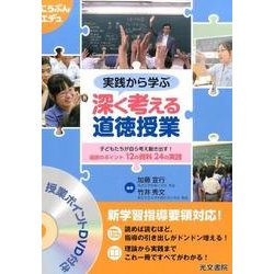 実践から学ぶ深く考える道徳授業－子どもたちが自ら考え動き出す!道徳のポイント12の資料24の実践（こうぶんエデュ） [単行本]
