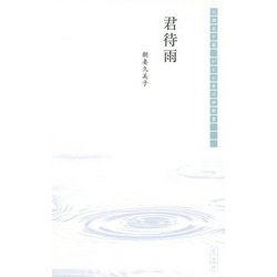 ヨドバシ Com 君待雨 川瀬晶子選かもめ舎川柳新書 単行本 通販 全品無料配達