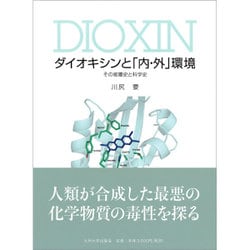 ダイオキシンと「内・外」環境―その被曝史と科学史 [単行本]