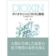ダイオキシンと「内・外」環境―その被曝史と科学史 [単行本]