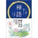 くり返し読みたい 禅語 [単行本]