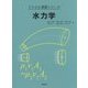 水力学(ドリルと演習シリーズ) [全集叢書]
