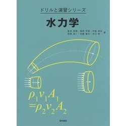 水力学(ドリルと演習シリーズ) [全集叢書]