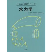 水力学(ドリルと演習シリーズ) [全集叢書]
