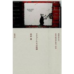 ヤサグレたちの街頭－瑕疵存在の政治経済学批判序説 [単行本]