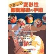 失敗しない変形性膝関節症の手術 [単行本]