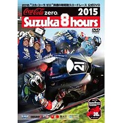 2015“コカ・コーラ ゼロ”鈴鹿8時間耐久ロードレース 公式DVD [DVD]