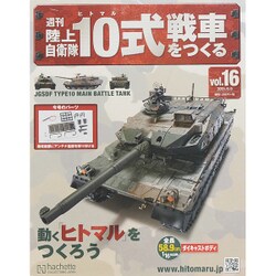 週刊陸上自衛隊10式戦車をつくる 2015年 9/9号（16） [雑誌]