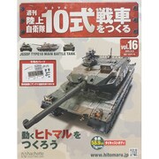 週刊陸上自衛隊10式戦車をつくる 2015年 9/9号（16） [雑誌]