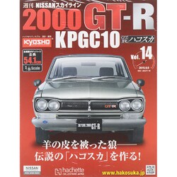 日産スカイライン2000GT 2015年 9/9号（14） [雑誌]