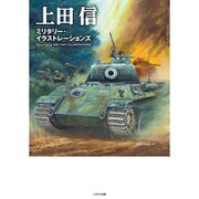 上田信 ミリタリー・イラストレーションズ [単行本]
