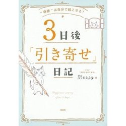 ヨドバシ Com 奇跡 は自分で起こせる 3日後 引き寄せ 日記 単行本 通販 全品無料配達