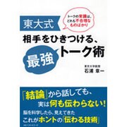 東大式相手をひきつける、最強トーク術 [単行本]
