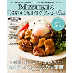 Mizukiの「31CAFE」レシピ2 (扶桑社ムック) [ムックその他]