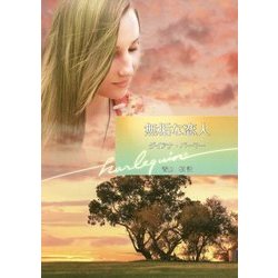 無垢な恋人(ハーレクイン文庫) [文庫]