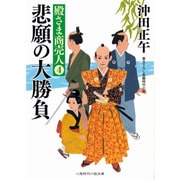悲願の大勝負―殿さま商売人〈4〉(二見時代小説文庫) [文庫]