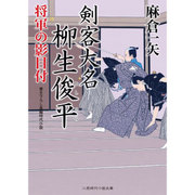 剣客大名柳生俊平―将軍の影目付(二見時代小説文庫) [文庫]