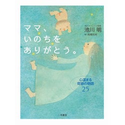 ママ、いのちをありがとう。―心温まる奇跡の物語25 [単行本]