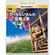 カールじいさんの空飛ぶ家 MovieNEX
