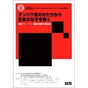 タンパク質のかたちから生命のなぞを解く [全集叢書]