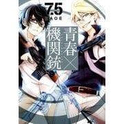 青春×機関銃 7.5巻 [コミック]