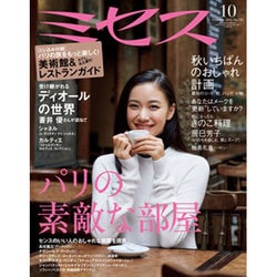 ミセス 2015年 10月号 [雑誌]