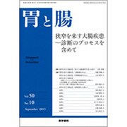 胃と腸 2015年 09月号 [雑誌]