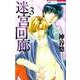 迷宮回廊(3) [コミック]