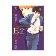 超嗅覚探偵NEZ(2) [コミック]