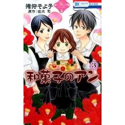 ヨドバシ Com 和菓子のアン 3 コミック 通販 全品無料配達