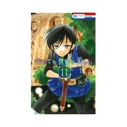 それでも世界は美しい(11) [コミック]