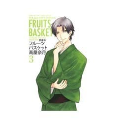愛蔵版 フルーツバスケット(3) [コミック]