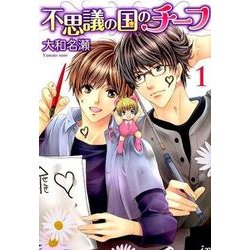 不思議の国のチーフ 1 [コミック]