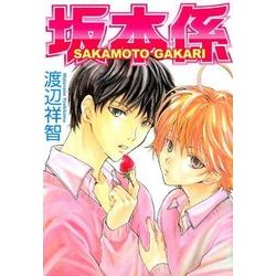 坂本係 [コミック]