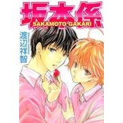 坂本係 [コミック]