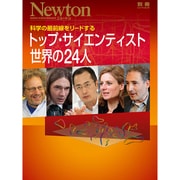 トップ・サイエンティスト 世界の24人 (Newton別冊 ニュートンムック) [ムックその他]