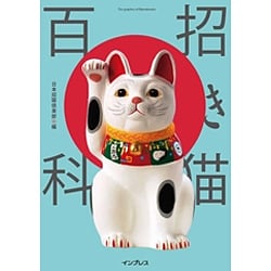 招き猫百科 [単行本]