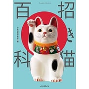 招き猫百科 [単行本]